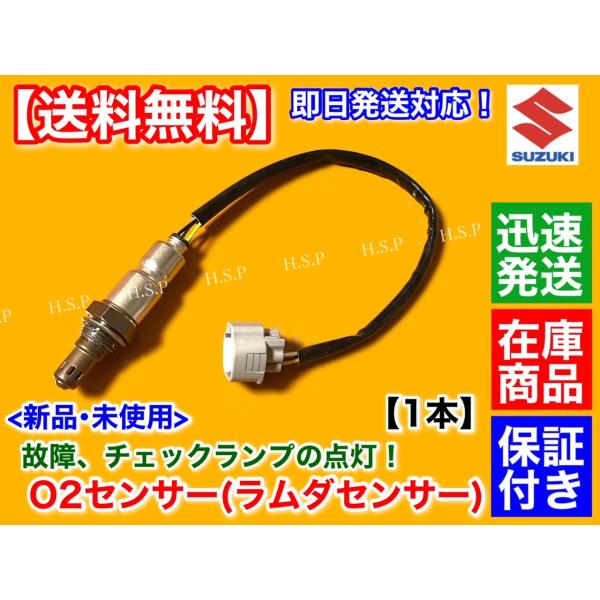 新品 O2センサー フロント 1本　MRワゴン MF33S H25.7〜 ターボ　18213-72M...