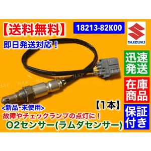 新品 O2センサー Fr 1本　ワゴンR MH23S　MRワゴン MF22S　エキマニ フロント側　...
