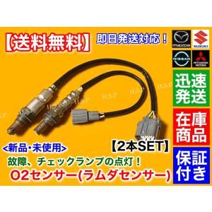 スクラム バン ワゴン DG64V DG64W　新品 O2センサー 前後 2本 ターボ　H22.5〜 マツダ 1A00-18-8G1 1A26-18-861 フロント リア｜hsp-parts-com