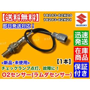 スズキ（SUZUKI） ワゴンR MH23S H20.6〜 新品 O2センサー 前後 2本SET