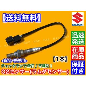 スズキ（SUZUKI） ワゴンR MH23S H20.6〜 新品 O2センサー 前後 2本SET