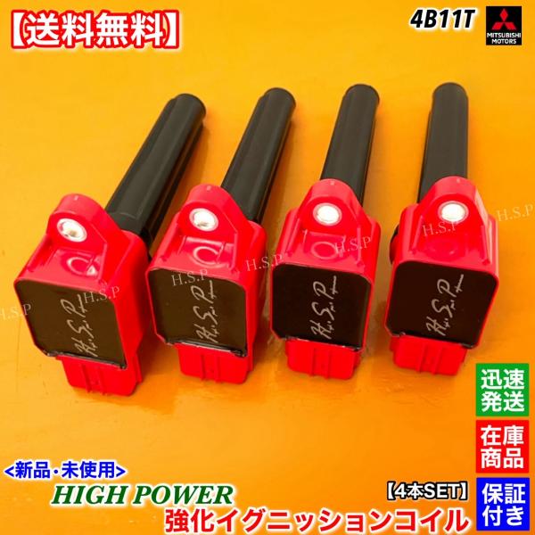 新品 強化 イグニッションコイル 4本SET　ランサーエボリューション10　1832A042 200...