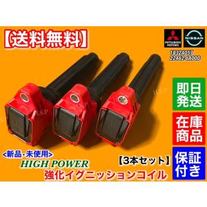 ekワゴン ekカスタム B11W　ekスペース B11A　新品 強化 イグニッションコイル 3本　...