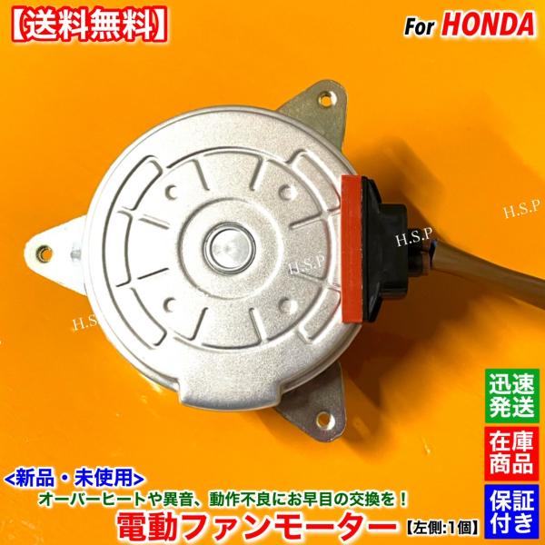 新品 電動 ファン モーター 左側 助手席側 1個 ステップワゴン スパーダ RP3 RP4　H27...