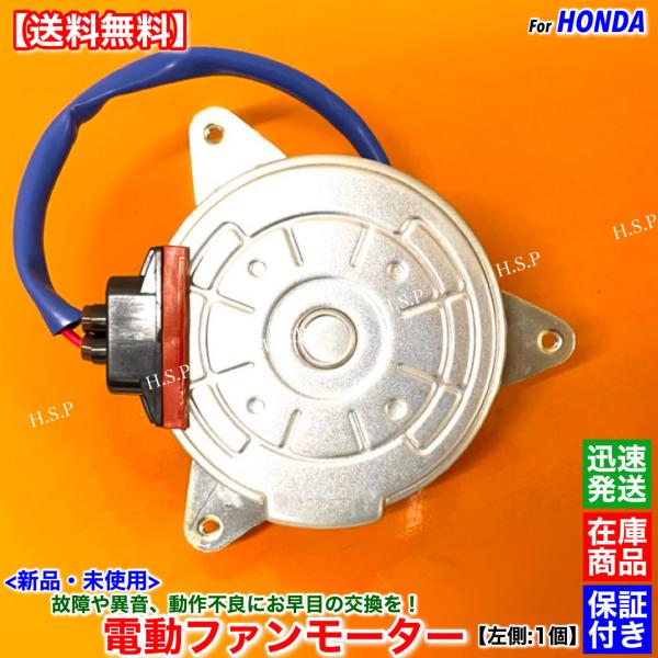 新品 電動 ファン モーター 左 助手席側 1個　フリード GT1 GT2 GT3 GT4　1903...
