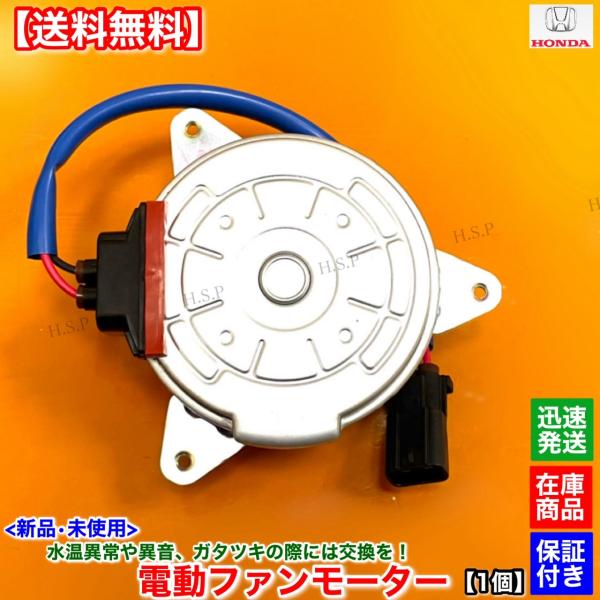 新品 電動ファン モーター 左 助手席側 1個  ステップワゴン RK1 RK2 RK3 RK4　H...
