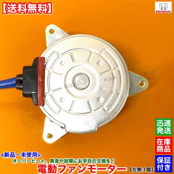 新品 電動ファン モーター 左 助手席側 1個  フィットシャトル FIT GG7 GG8 GP2　...