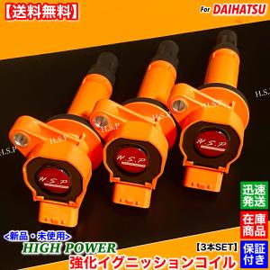 ダイハツ　軽自動車系　NGKイグニッションコイル NGK ダイハツ エッセ イグニッションコイル U5386 3本セット