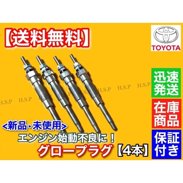 新品 グロープラグ 4本セット ダイナ トヨエース ディーゼル LY50 LY51 LY61 LY2...