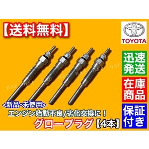トヨタ 新品 グロープラグ 4本 ハイエース 200系 KDH201V