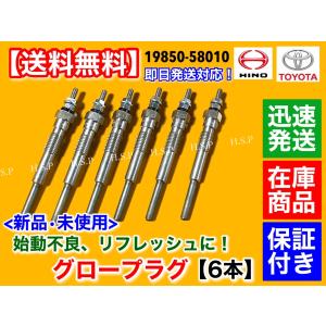 トヨタ（TOYOTA） 新品 グロープラグ 6本 ランドクルーザー 70 HZJ73HV 