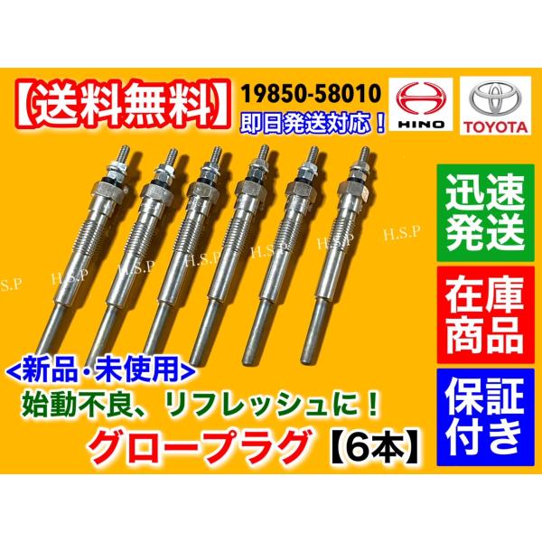 新品 グロープラグ 6本セット　トヨタ コースター HZB40 HZB41 HZB50 HDB51 ...