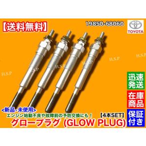 トヨタ 新品 グロープラグ 4本 ランドクルーザー プラド 70
