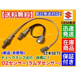 新品 O2センサー 前後2本SET　スクラム DG63T DG64V　1A00-18-8G1 1A25-18-861B ラムダセンサー トラック バン　マツダ｜H.S.P