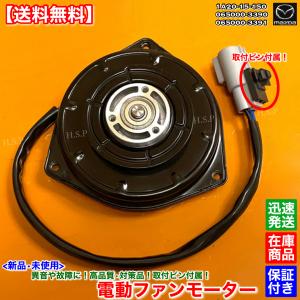 マツダ フレアワゴン MM32S 新品 電動ファンモーター 取付ピン付属 1A20-15-150 065000-3390 065000-3391 ラジエター モーター  強化品｜H.S.P