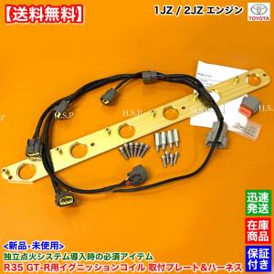 純正新品1JZ-GTE イグニッションコイル一台分 純正新品1JZ-GTE イグニッションコイル一台分 純正新品1JZ-GTE