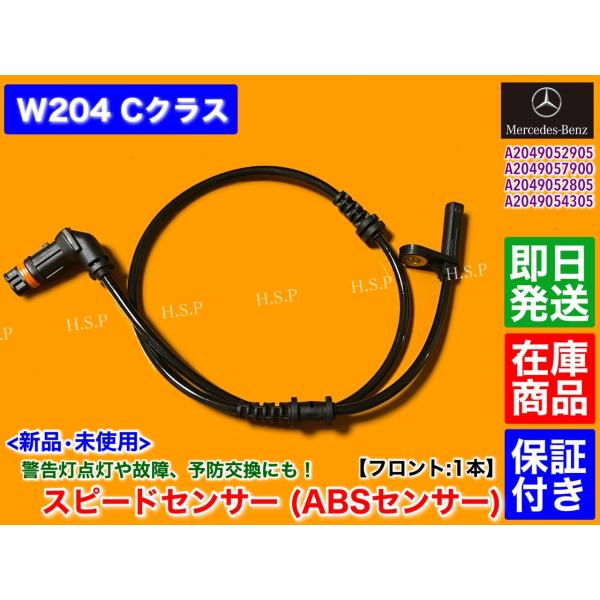 新品 ABSセンサー スピードセンサー フロント 1本　メルセデス ベンツ　W204　Cクラス　A ...