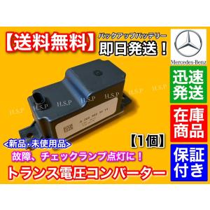 メルセデス・ベンツ トランス 電圧コンバータ バックアップバッテリー サブバッテリー W222 W205 W213 W257 A 2059053414 2054400073｜hsp-parts-com