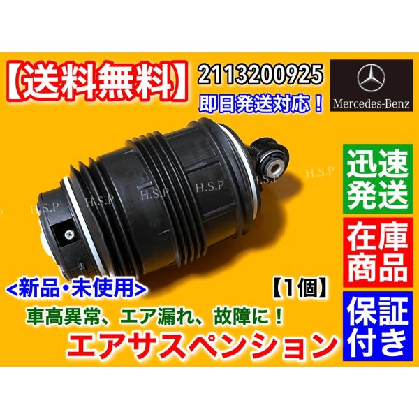 ベンツ W211 S211 Eクラス ワゴン　リア エアサスペンション 左 右 共通 1個　エアサス...