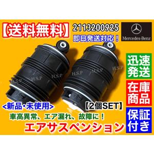 ベンツ W211 S211 Eクラス ワゴン　リア エアサスペンション 左右 2個SET　エアサス ベローズ A 2113200925 E240 E250 E280 E300 E320 E320 CDI E350 E500 E550｜hsp-parts-com