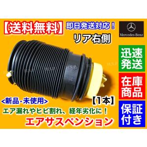 新品 リア エアサスペンション 右側 1個　ベンツ W212 S212 Eクラス　セダン ワゴン A 2123204025 2123200825 2123204425 エアサス ベローズ　エア漏れ 交換