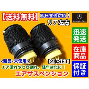 メルセデス・ベンツ　W218 CLSクラス　新品 リア エアサスペンション 左右 2本セット　CLS220d CLS350 CLS400 CLS550 CLS63 エアサス ベローズ C218 X218｜hsp-parts-com