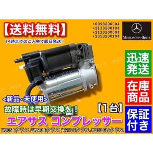 ベンツ X253 GLCクラス エアサス コンプレッサー 0993200004 2133200104...