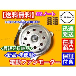 E12 ノート 新品 電動 ファン モーター 1個 21482-1HS1A 21482-1HS1B 21482-1HS1C 21482-1HS3C 保証付｜H.S.P