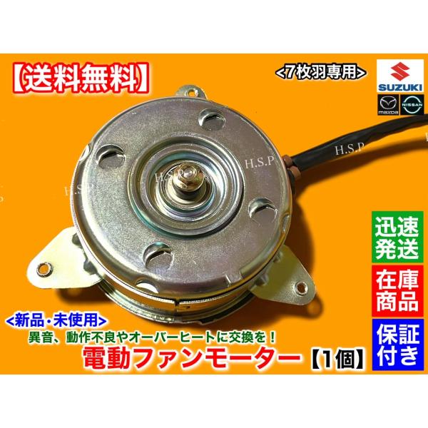 新品 電動 ファン モーター　クリッパー バン DR64V　クリッパーリオ DR64W　7枚羽 専用...