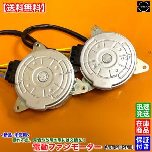 日産（NISSAN） 新品 電動 ファン モーター 左右 2個セット C27 セレナ