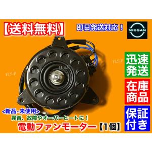 C26 セレナ HC26 HFC26 MFC26　E12 ノート HE12　新品 電動 ファン モーター 1個　21487-1VM0A　21487-1VM1A　日産 エアコン ラジエター