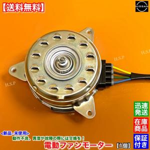 日産（NISSAN） 新品 電動 ファン モーター 左右共通 1個 C27 セレナ