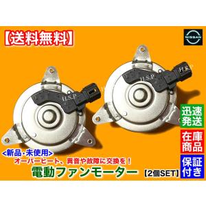 日産（NISSAN） セレナ C27 GC27 GFC27 GNC27 GFNC27 新品 電動 ファン