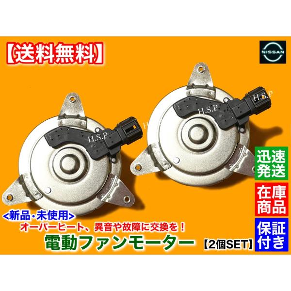 フーガ　FUGA　Y50　新品 電動 ファン モーター 左右 2個セット　H16.10〜H17.10...