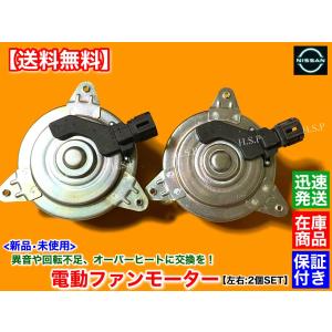日産（NISSAN） 新品 電動 ファン モーター 左右共通 1個 C27 セレナ