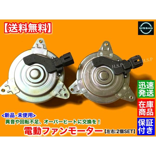 新品 電動 ファン モーター 左右2個　Z50 ムラーノ TZ50 PZ50 PNZ50　VQ35D...