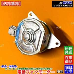 新品 電動 ファン モーター 1個　C35 ローレル GCC35 GNC35 GC35　21487-C990A 純正互換品 ラジエター エアコン コンデンサー 高耐久ブラシ 冷却不良 交換 修理｜H.S.P