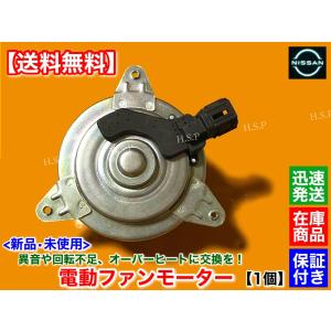 日産 C26 セレナ HC26 HFC26 MFC26 新品 電動ファン モーター 1 日産 C26 セレナ HC26 HFC26 MFC26 新品 電動ファン モーター 1