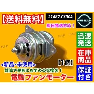 新品未使用 純正 日産 ノート 電動ファン 21481-1HC0E ノート 新品 電動 ファン モーター 1個 日産 E12 NE12 ノート