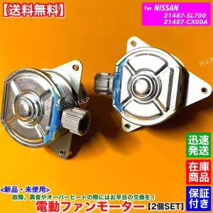 セレナ 新品 電動 ファン モーター 左右 2個SET セレナ C26 FC26 NC26