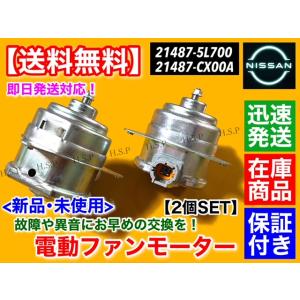 しょーん‼️ 日産 新品 電動 ファン モーター 左右 2個SET リーフ AZE0 ZE1