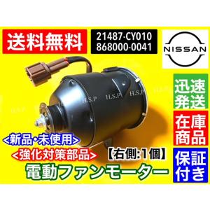 C25 セレナ 電動 ファンモーター 運転席側 1個 右側 C25 NC25 CC25 CNC25 21487-CY010 868000-0041 保証付 強化対策品｜H.S.P