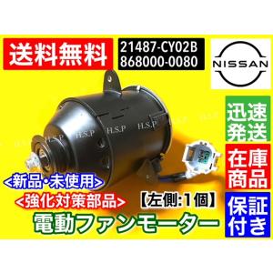 C25 セレナ 新品 電動ファン モーター 左右 2個SET NC25 CC25 C25 セレナ 新品 電動ファン モーター 左右 2個SET NC25 CC25