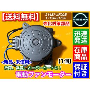 C26 セレナ HC26 HFC26 MFC26　新品 電動ファン モーター 1個　21487-JF00B 21487-JF00A 日産 オーバーヒート ラジエター