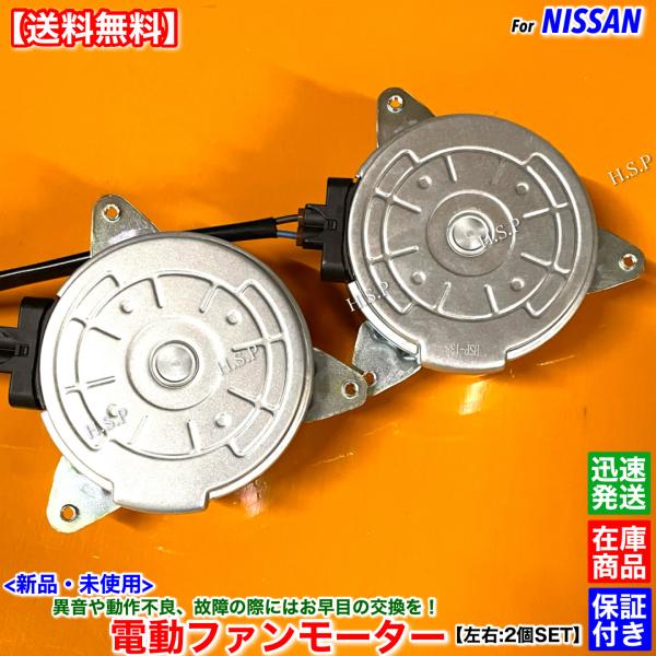 新品 電動ファン モーター 左右 2個SET　フーガ Y51 KY51 KNY51　21487-JK...
