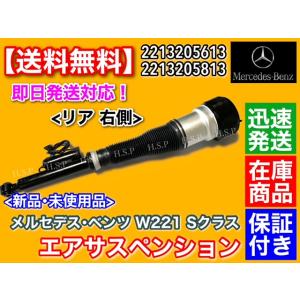 ベンツ W221 Sクラス　リア右側 エアサスペンション　S350 S400 S500 S550 S...