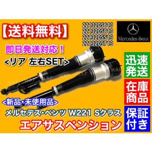 1年保証付]ベンツ Sクラス W221 S350 S400 S500 リア/リヤ エア