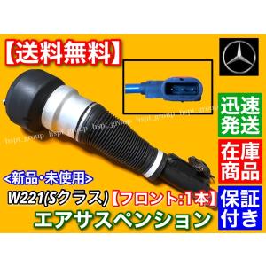 ベンツ W221 Sクラス フロント エアサスペンション 左右共通 1本 2213209313 22...