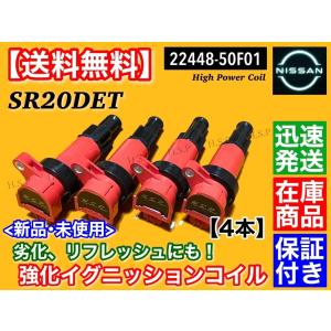 ハイパワー イグニッションコイル 4本　日産 S13 S14 シルビア SR20DET　22433-50F01 22433-50F00 PS13 KPS13 S14 CS14｜hsp-parts-com