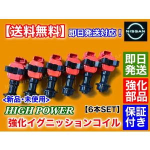 新品 強化 イグニッションコイル 6本SET　スカイライン YHR32 HCR32 HR32 ECR32 RB20DE RB25DET RB20DET RB25DE 22433-60U01 22433-60U02 ハイパワー｜hsp-parts-com